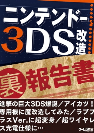 ニンテンドー3DS改造（裏）報告書〜巨大3DS爆誕／アイカツ！専用機／ラブプラスVer.…